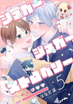 【分冊版】シュガーシュガーストロベリー 5. [ジーオーティー]