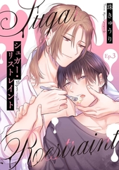 【分冊版】シュガー・リストレイント 第3話 [ジーオーティー]