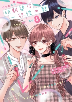 幼馴染は一卵性の獣【電子限定特典付き】【コミックス版】 8巻 [笠倉出版社]