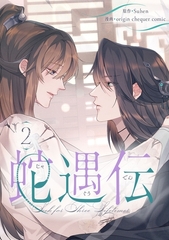 蛇遇伝 2 [Piccomics]