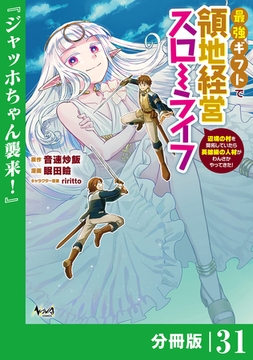 最強ギフトで領地経営スローライフ～辺境の村を開拓していたら英雄級の人材がわんさかやってきた！～【分冊版】（ノヴァコミックス）３１ [一二三書房]