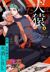 江戸の犬猿ただならず(4) [英和出版社]