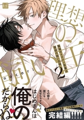 職場のイケメン営業は理想の飼い主様 2【単行本版／電子限定描き下ろしマンガ付】 [CLAPコミックス]