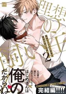 職場のイケメン営業は理想の飼い主様 2【単行本版／電子限定描き下ろしマンガ付】 [CLAPコミックス]