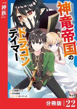 神竜帝国のドラゴンテイマー【分冊版】（ノヴァコミックス）２２ [一二三書房]