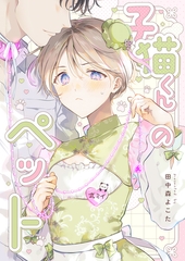 子猫くんのペット(5) [ココレカ]