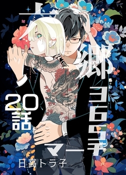 六郷365マーチ 20話 [ナンバーナイン]