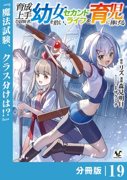 育成上手な冒険者、幼女を拾い、セカンドライフを育児に捧げる【分冊版】（ノヴァコミックス）１９ [一二三書房]