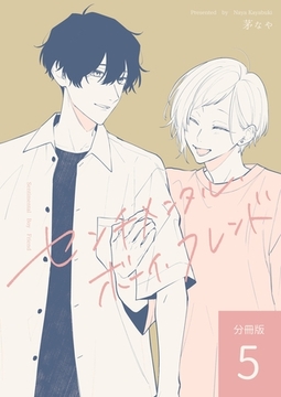 センチメンタル・ボーイ・フレンド 【分冊版】 vol.5 [ナンバーナイン]