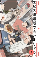 エビス映造所で会いましょう。 3 [ナンバーナイン]