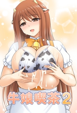 牛娘喫茶2 [ばたぁさんど]