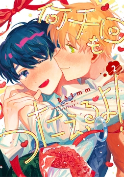 何千回もつたえるよ！ 【電子限定特典付き】(2) [竹書房]