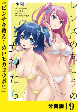 レンズの向こうの女神たち【分冊版】９ [一二三書房]