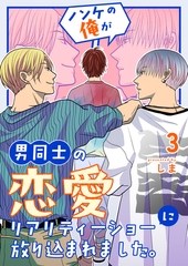 ノンケの俺が男同士の恋愛リアリティーショーに放り込まれました。 3 [ナンバーナイン]