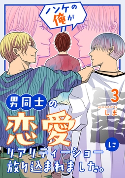 ノンケの俺が男同士の恋愛リアリティーショーに放り込まれました。 3 [ナンバーナイン]