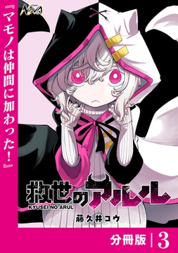 救世のアルル【分冊版】3 [一二三書房]