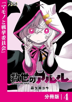 救世のアルル【分冊版】4 [一二三書房]