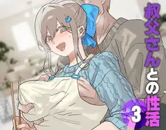 叔父さんとの性活(3)