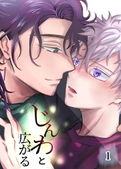 じんわと広がる（１） [ナンバーナイン]