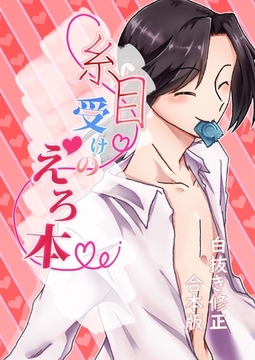 糸目受けのえろ本(白抜き修正合本版) #01 [ナンバーナイン]