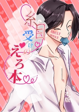 糸目受けのえろ本(同人誌合本版) #01 [ナンバーナイン]