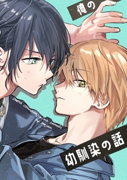 俺の幼馴染の話 １ [ナンバーナイン]