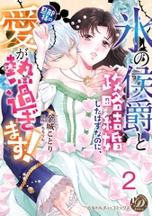 “氷の侯爵”と政略結婚したはずなのに、旦那様の愛が熱過ぎます！【分冊版】2 [乙女ドルチェ・コミックス]