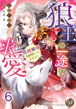 狼王の一途な求愛～花嫁候補とは聞いてません！～【分冊版】6 [乙女ドルチェ・コミックス]