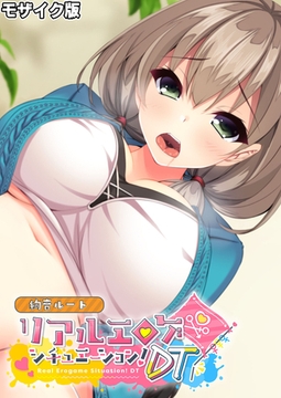 リアルエロゲシチュエーション！DT 絢音ルート モザイク版 [どろっぷす！]