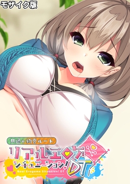 リアルエロゲシチュエーション！DT 共通＋絢音ルート モザイク版 [どろっぷす！]