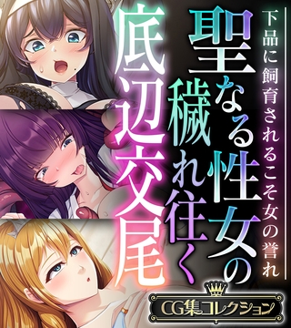 聖なる性女の穢れ往く底辺交尾 ～下品に飼育されるこそ女の誉れ～【CG集コレクション】 [どろっぷす！]