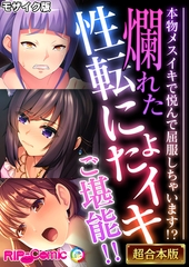 爛れた性転にょたイキご堪能！！ ～本物メスイキで悦んで屈服しちゃいます！？～【超合本シリーズ】 モザイク版 [どろっぷす！]