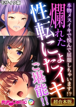 爛れた性転にょたイキご堪能！！ ～本物メスイキで悦んで屈服しちゃいます！？～【超合本シリーズ】 モザイク版 [どろっぷす！]