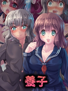 養子 [ばたぁさんど]