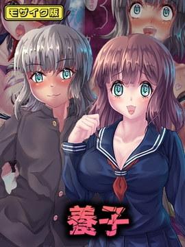 養子 モザイク版 [ばたぁさんど]