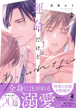 【期間限定　試し読み増量版】運命だけどあいいれない【単行本版】2（特典付き） [シュークリーム]