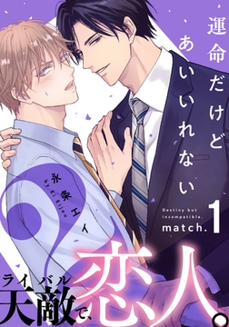 【期間限定　無料お試し版】運命だけどあいいれない2(1) [シュークリーム]