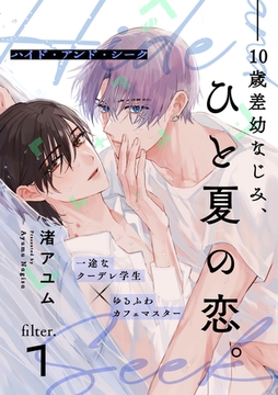 【期間限定　無料お試し版】ハイド・アンド・シーク(1) [シュークリーム]