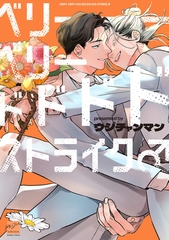 【期間限定　試し読み増量版】ベリーベリードドドドストライク♂ 【電子限定特典付き】 [竹書房]