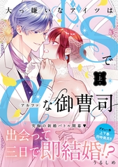 大っ嫌いなアイツはドSでαな御曹司 上【単行本版】 [英和出版社]