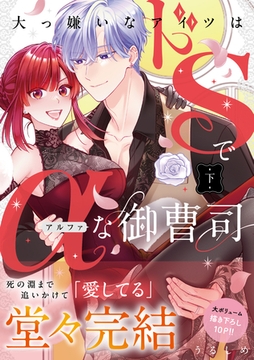 大っ嫌いなアイツはドSでαな御曹司 下【単行本版】 [英和出版社]