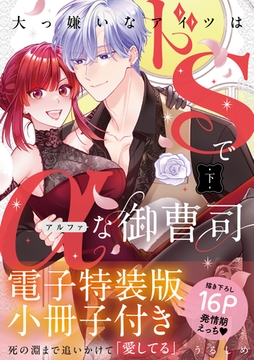 大っ嫌いなアイツはドSでαな御曹司 下【単行本版】【電子特装版小冊子付き】 [英和出版社]