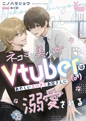 ネコミミ美少女Vtuber（♂）はあやしいスパダリお兄さんに溺愛される [aito]