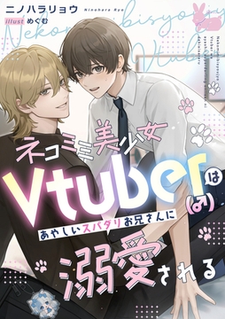 ネコミミ美少女Vtuber（♂）はあやしいスパダリお兄さんに溺愛される [aito]