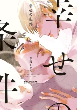 【期間限定　試し読み増量版　閲覧期限2025年12月31日】幸せの条件 [リブレ]