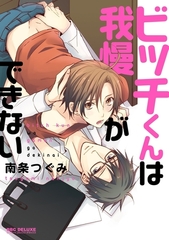 【期間限定　試し読み増量版　閲覧期限2025年12月31日】ビッチくんは我慢ができない [リブレ]