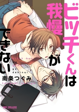 【期間限定　試し読み増量版　閲覧期限2025年12月31日】ビッチくんは我慢ができない [リブレ]