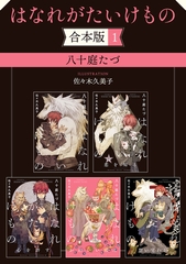 はなれがたいけもの【合本版 1】【イラスト入り】 [リブレ]