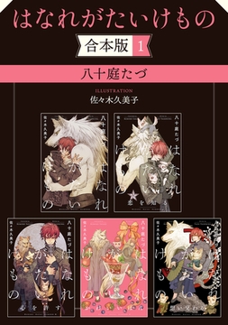 はなれがたいけもの【合本版 1】【イラスト入り】 [リブレ]