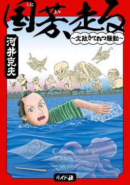 国芳、走る ～文政きてれつ騒動～ [リイド社]